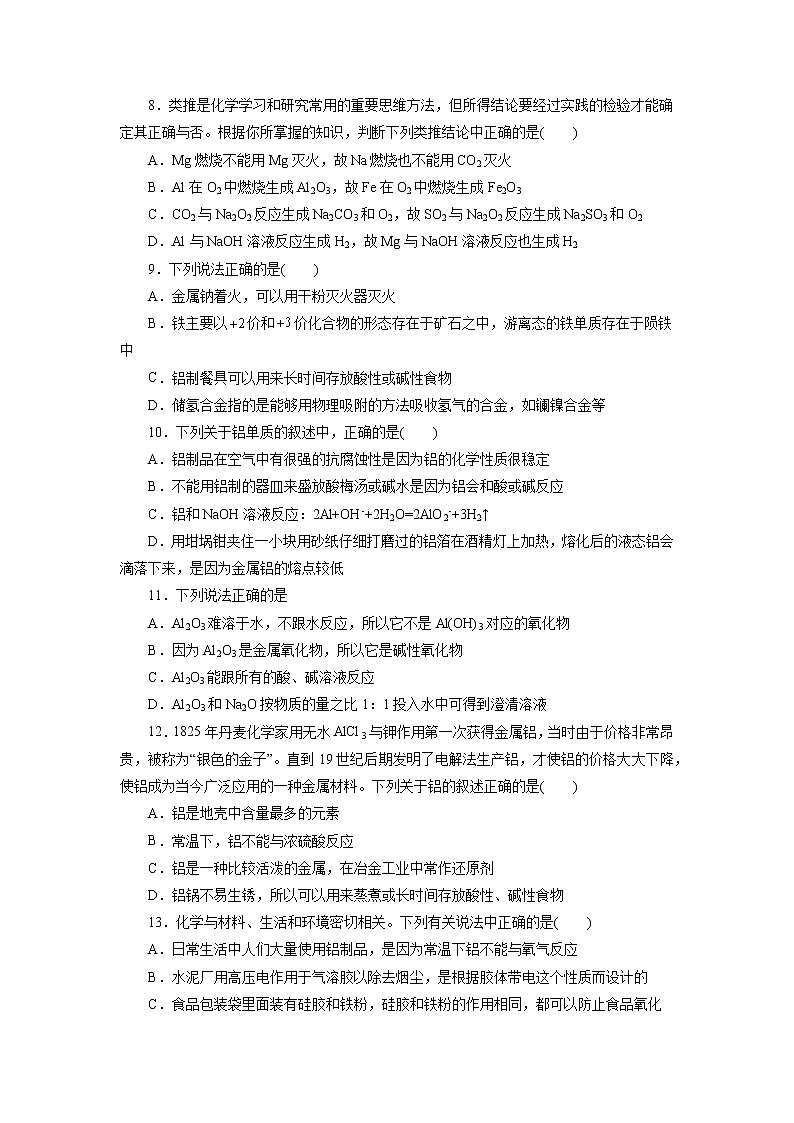 考点08  金属材料  铝及其化合物（测试）- 2023年高中化学学业水平考试必备考点归纳与测试（人教版2019必修1+必修2）02