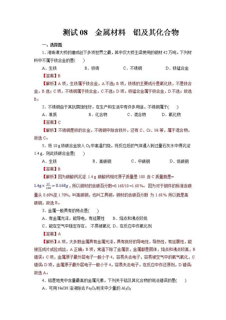 考点08  金属材料  铝及其化合物（测试）- 2023年高中化学学业水平考试必备考点归纳与测试（人教版2019必修1+必修2）01