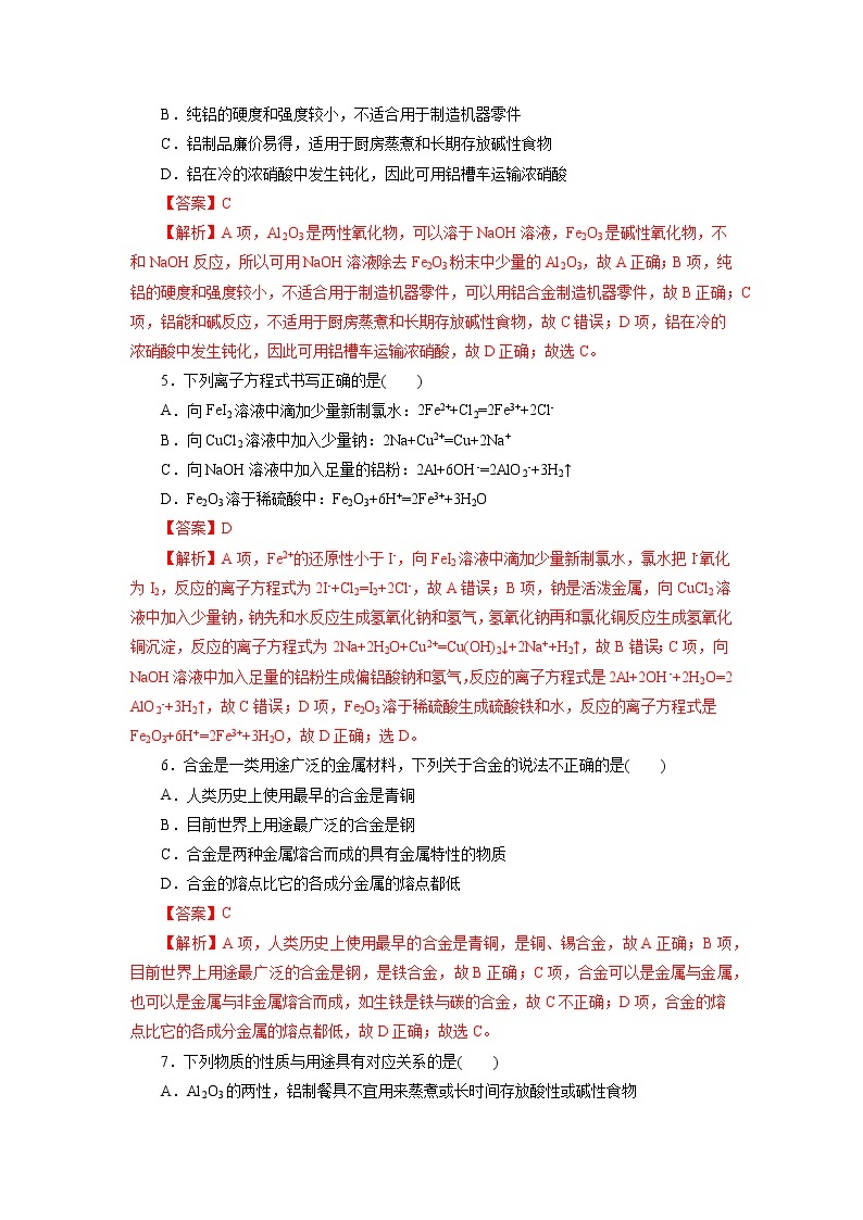 考点08  金属材料  铝及其化合物（测试）- 2023年高中化学学业水平考试必备考点归纳与测试（人教版2019必修1+必修2）02