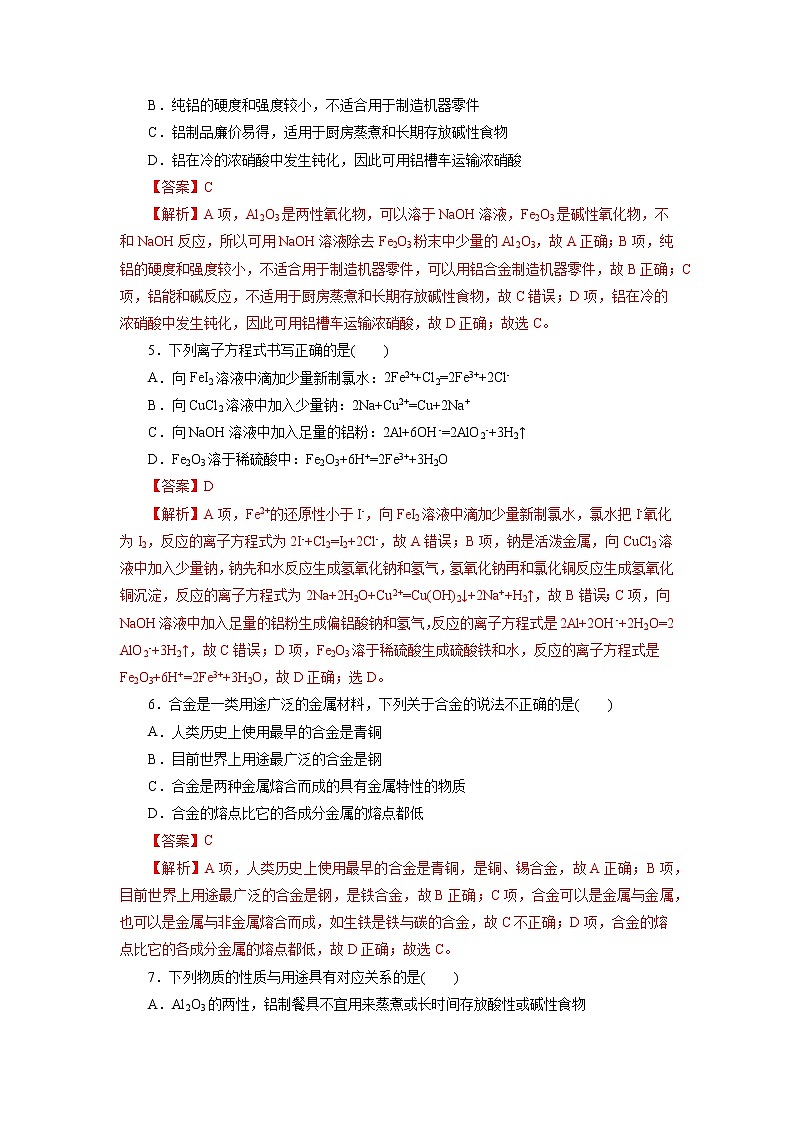 考点08  金属材料  铝及其化合物（测试）- 2023年高中化学学业水平考试必备考点归纳与测试（人教版2019必修1+必修2）02