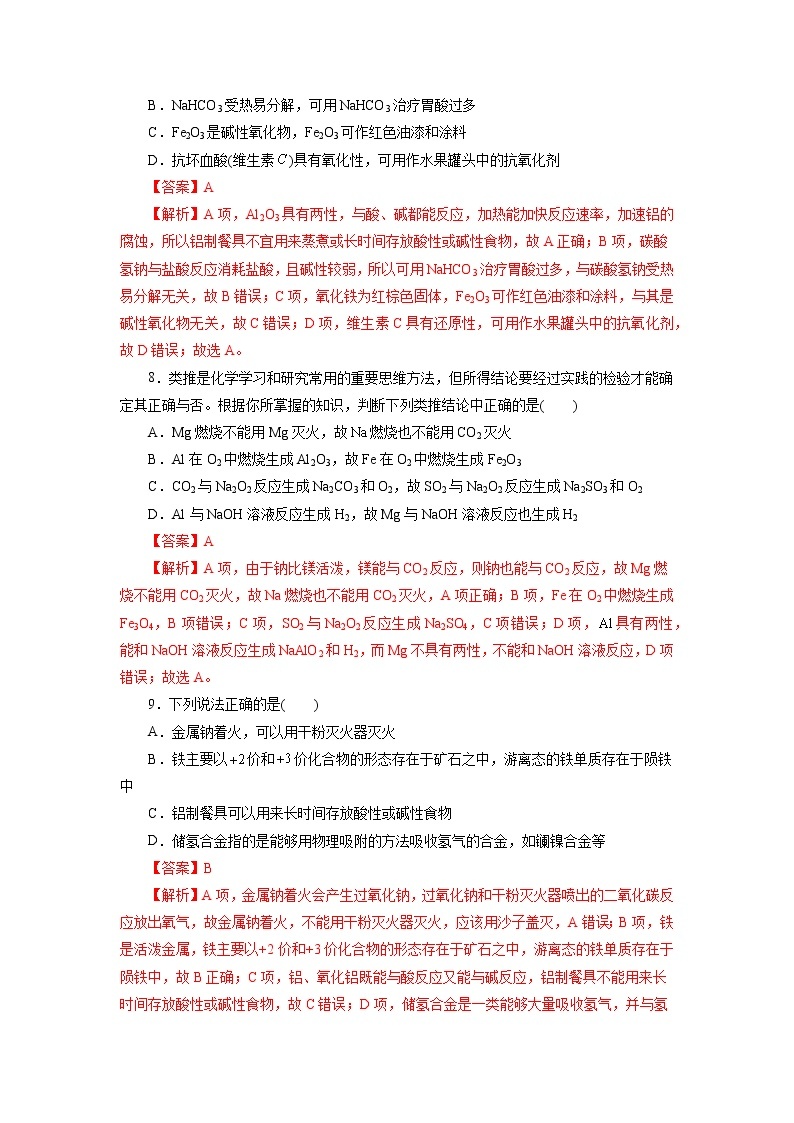 考点08  金属材料  铝及其化合物（测试）- 2023年高中化学学业水平考试必备考点归纳与测试（人教版2019必修1+必修2）03