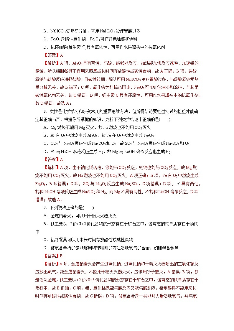 考点08  金属材料  铝及其化合物（测试）- 2023年高中化学学业水平考试必备考点归纳与测试（人教版2019必修1+必修2）03