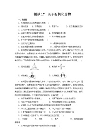 考点17  认识有机化合物（测试）- 2023年高中化学学业水平考试必备考点归纳与测试（人教版2019必修1+必修2）