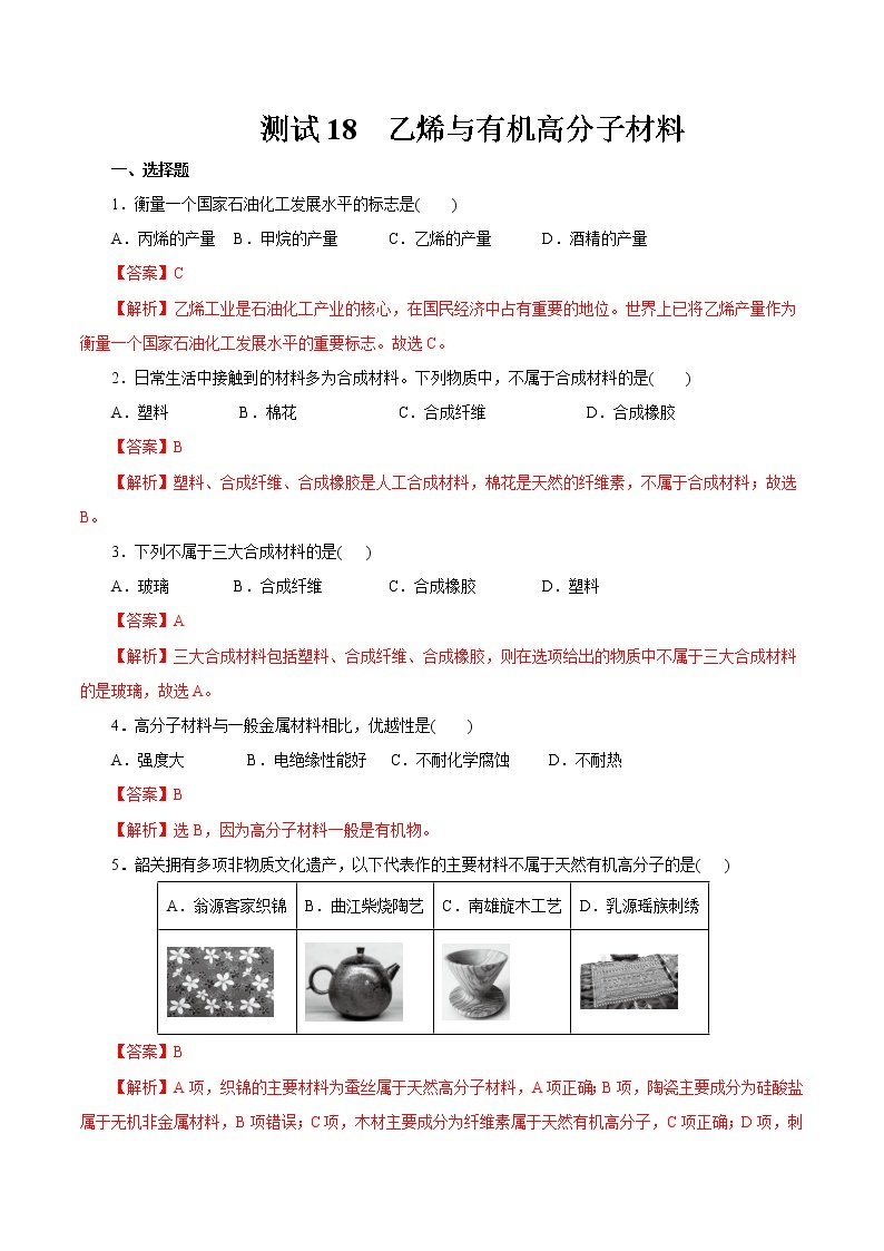 考点18  乙烯与有机高分子材料（测试）- 2023年高中化学学业水平考试必备考点归纳与测试（人教版2019必修1+必修2）01