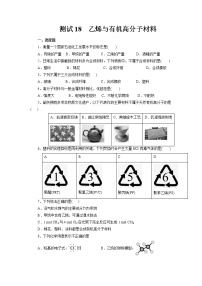 考点18  乙烯与有机高分子材料（测试）- 2023年高中化学学业水平考试必备考点归纳与测试（人教版2019必修1+必修2）