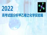 2022年高考甲乙卷化学实验试题分析及2023年复习备考策略指导课件