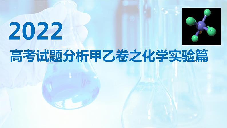 2022年高考甲乙卷化学实验试题分析及2023年复习备考策略指导课件（共23张PPT）第1页