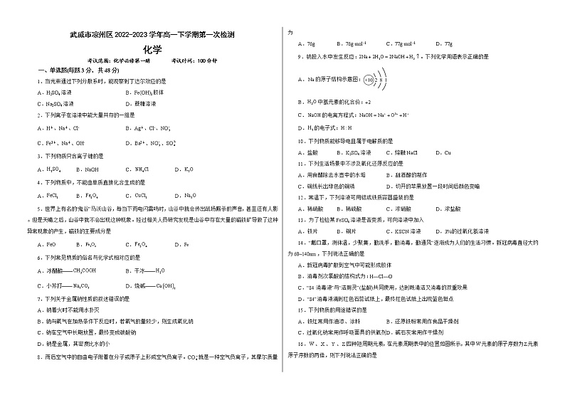 甘肃省武威市凉州区2022-2023学年高一下学期第一次检测化学试题第1页
