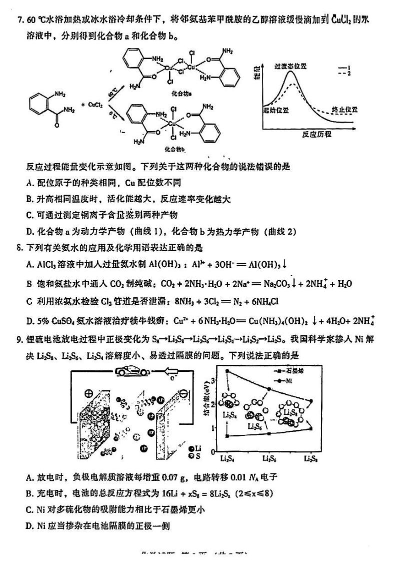 2023名校联盟全国优质校高三下学期2月大联考试题（厦门一中二模）化学PDF版含答案第3页