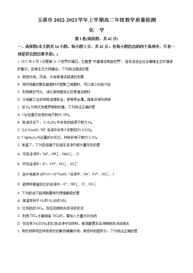 2023玉溪高二上学期期末考试化学含答案第1页