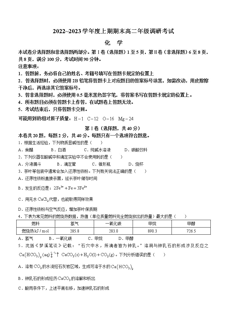 2023成都高二上学期期末考试化学无答案01