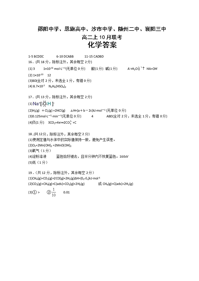 湖北省五校（郧阳中学、恩施高中、沙市中学、随州二中、襄阳三中）2022-2023学年高二上学期10月月考化学答案第1页
