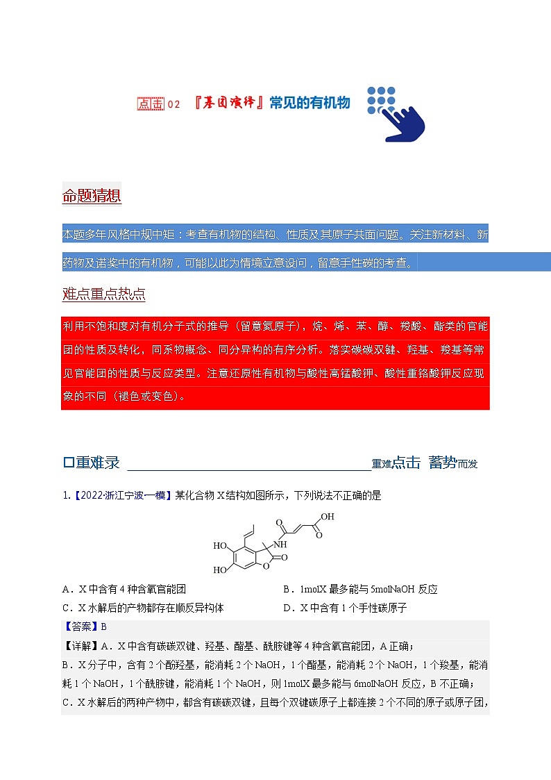 【备考2023】高考化学重难点专题特训学案（全国通用）——02 有机化合物 （原卷版+解析版）01