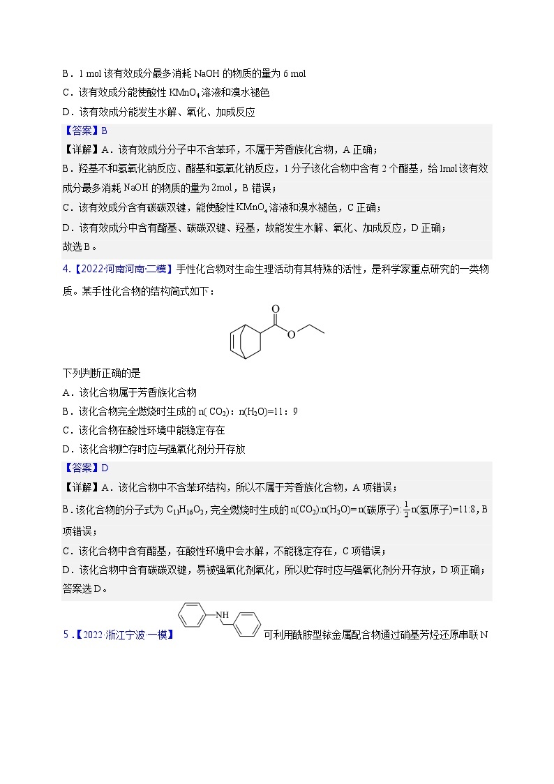 【备考2023】高考化学重难点专题特训学案（全国通用）——02 有机化合物 （原卷版+解析版）03