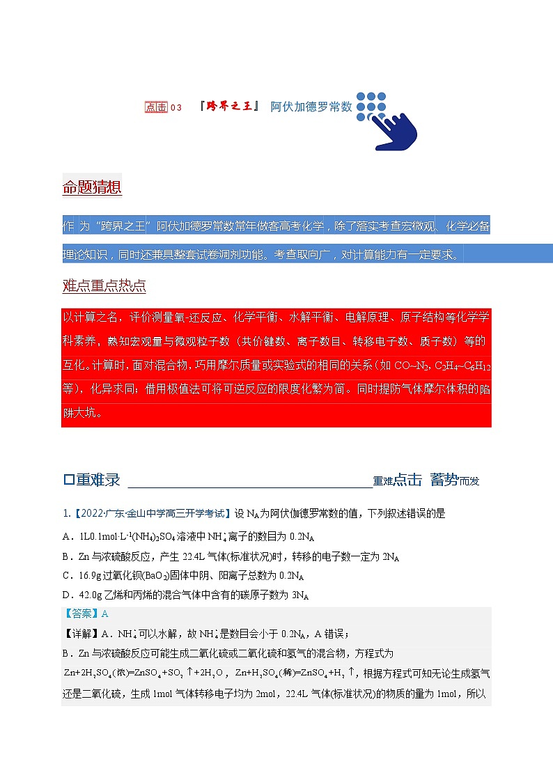 【备考2023】高考化学重难点专题特训学案（全国通用）——03 阿伏伽德罗常数 （原卷版+解析版）01