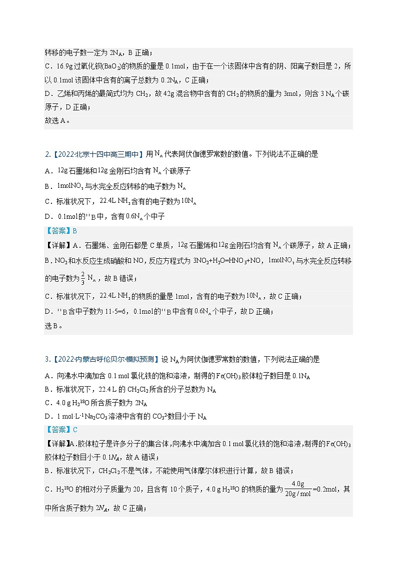 【备考2023】高考化学重难点专题特训学案（全国通用）——03 阿伏伽德罗常数 （原卷版+解析版）02