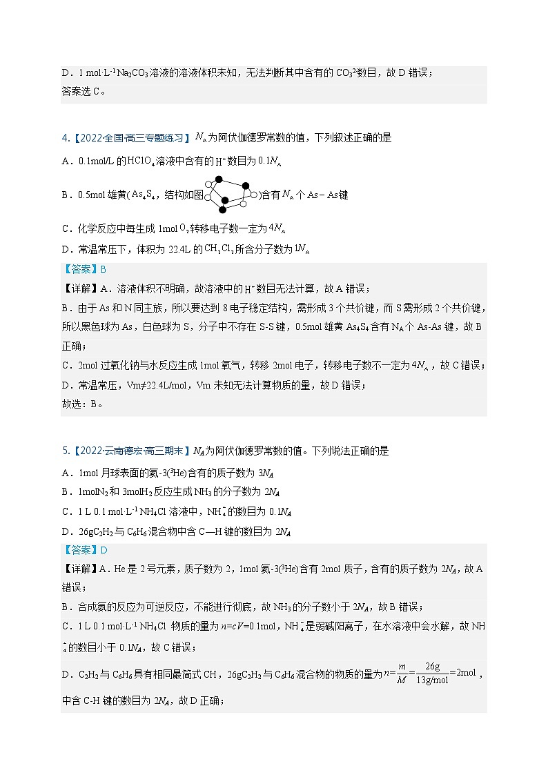 【备考2023】高考化学重难点专题特训学案（全国通用）——03 阿伏伽德罗常数 （原卷版+解析版）03