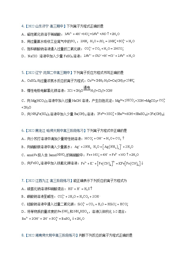 【备考2023】高考化学重难点专题特训学案（全国通用）——04 离子方程式 （原卷版+解析版）02