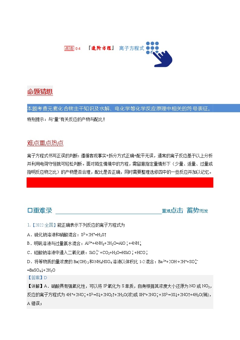 【备考2023】高考化学重难点专题特训学案（全国通用）——04 离子方程式 （原卷版+解析版）01