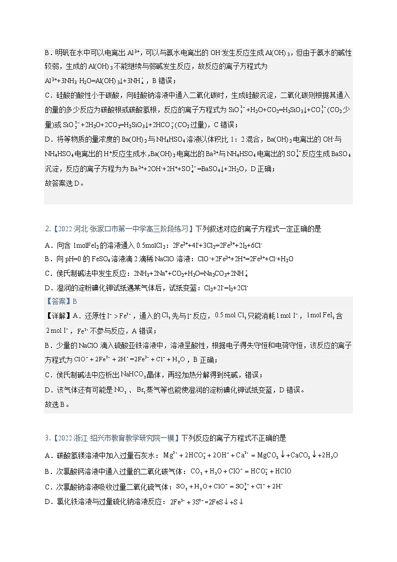 【备考2023】高考化学重难点专题特训学案（全国通用）——04 离子方程式 （原卷版+解析版）02