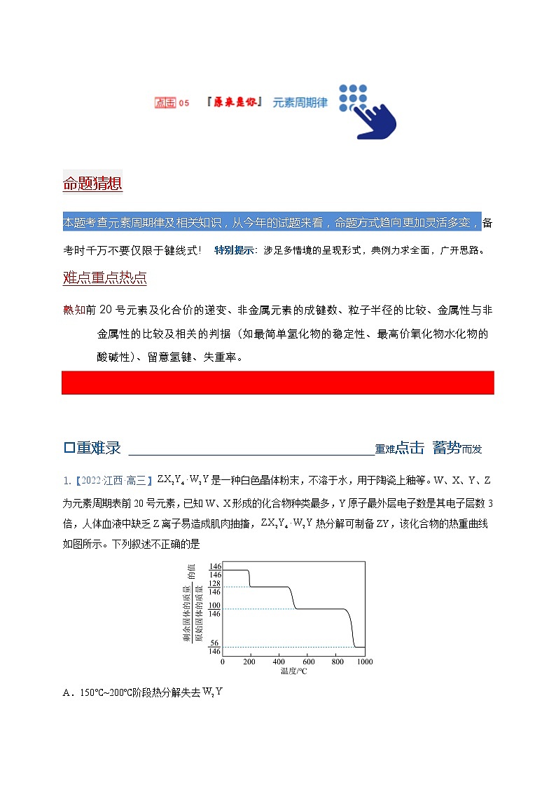 【备考2023】高考化学重难点专题特训学案（全国通用）——05 元素周期律 （原卷版+解析版）01