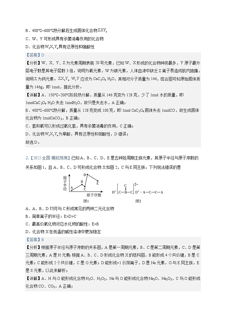 【备考2023】高考化学重难点专题特训学案（全国通用）——05 元素周期律 （原卷版+解析版）02