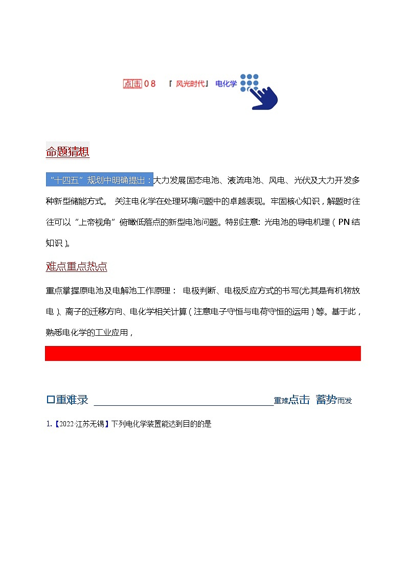 【备考2023】高考化学重难点专题特训学案（全国通用）——08 电化学 （原卷版+解析版）01