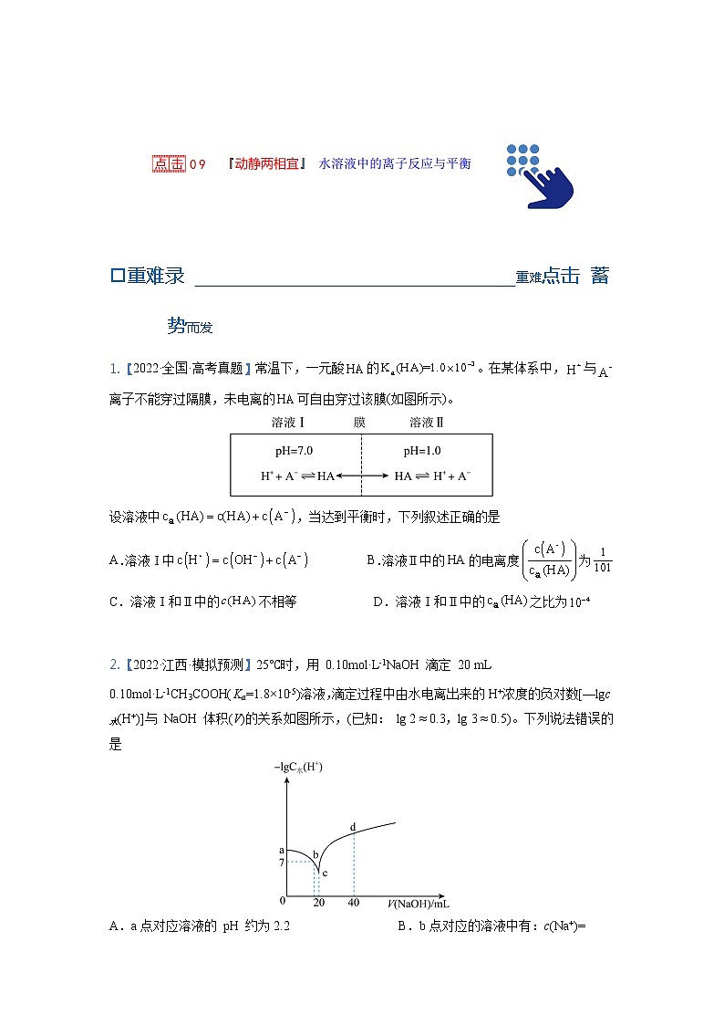 【备考2023】高考化学重难点专题特训学案（全国通用）——09 水溶液中的离子反应与平衡 （原卷版+解析版）01