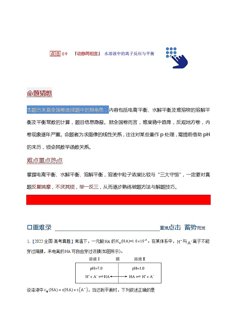 【备考2023】高考化学重难点专题特训学案（全国通用）——09 水溶液中的离子反应与平衡 （原卷版+解析版）01