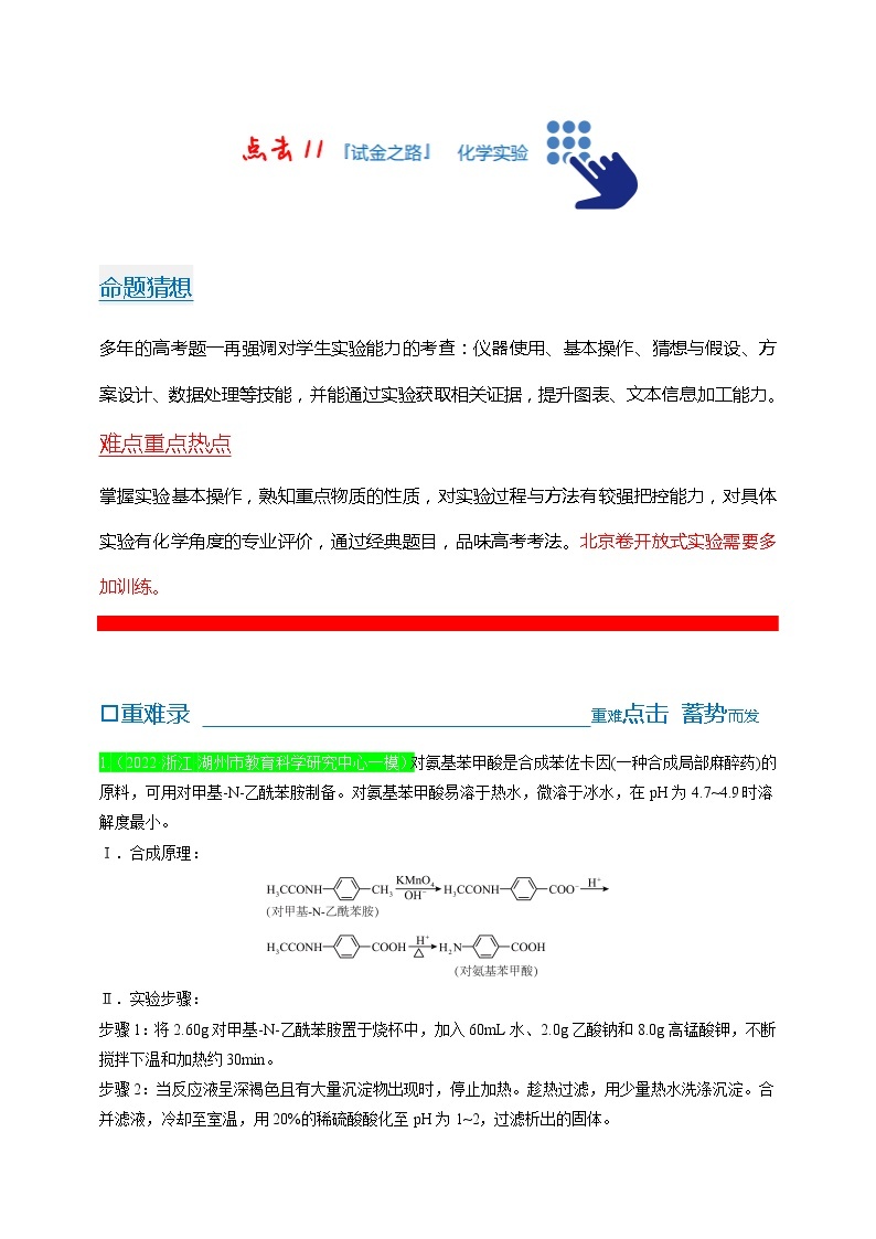 【备考2023】高考化学重难点专题特训学案（全国通用）——11 化学实验 （原卷版+解析版）01