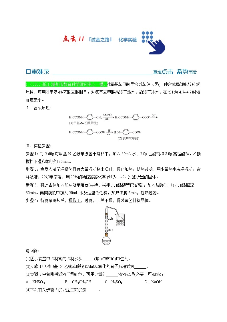 【备考2023】高考化学重难点专题特训学案（全国通用）——11 化学实验 （原卷版+解析版）01