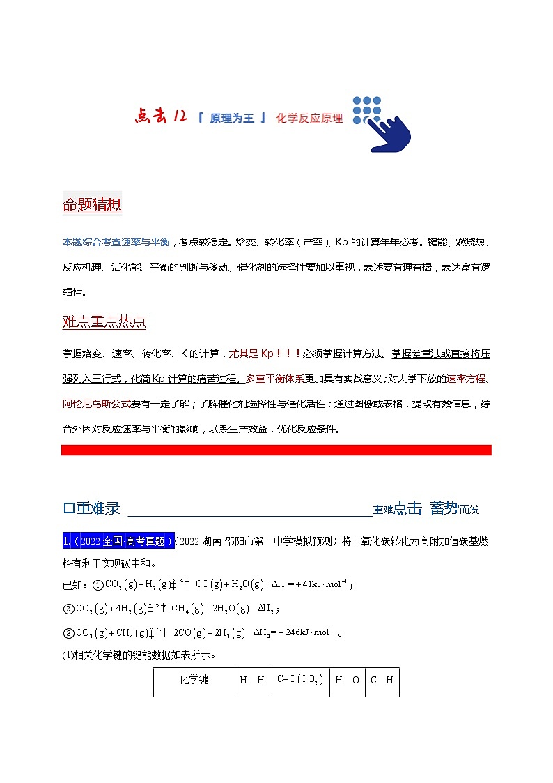 【备考2023】高考化学重难点专题特训学案（全国通用）——12 化学反应原理 （原卷版+解析版）01