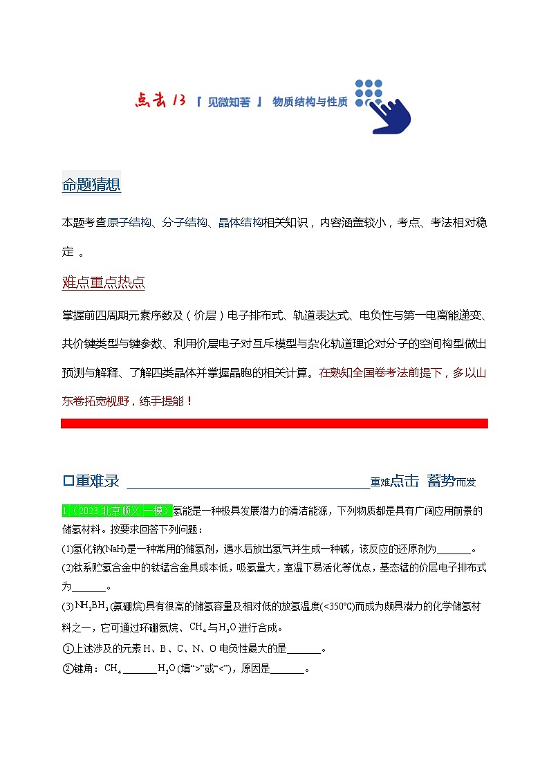 【备考2023】高考化学重难点专题特训学案（全国通用）——13 物质结构与性质 （原卷版+解析版）01