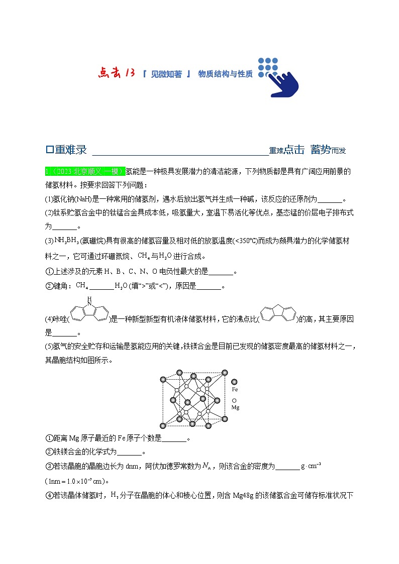 【备考2023】高考化学重难点专题特训学案（全国通用）——13 物质结构与性质 （原卷版+解析版）01