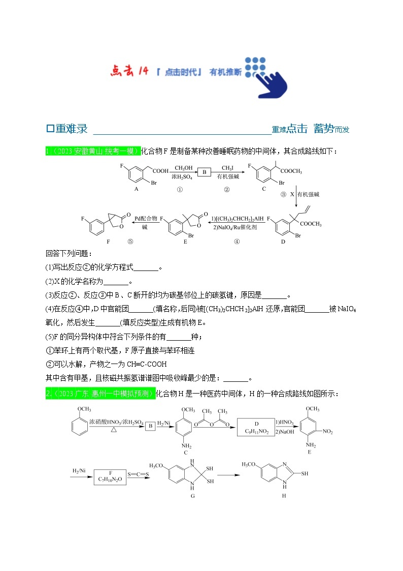 【备考2023】高考化学重难点专题特训学案（全国通用）——14 有机推断 （原卷版+解析版）01