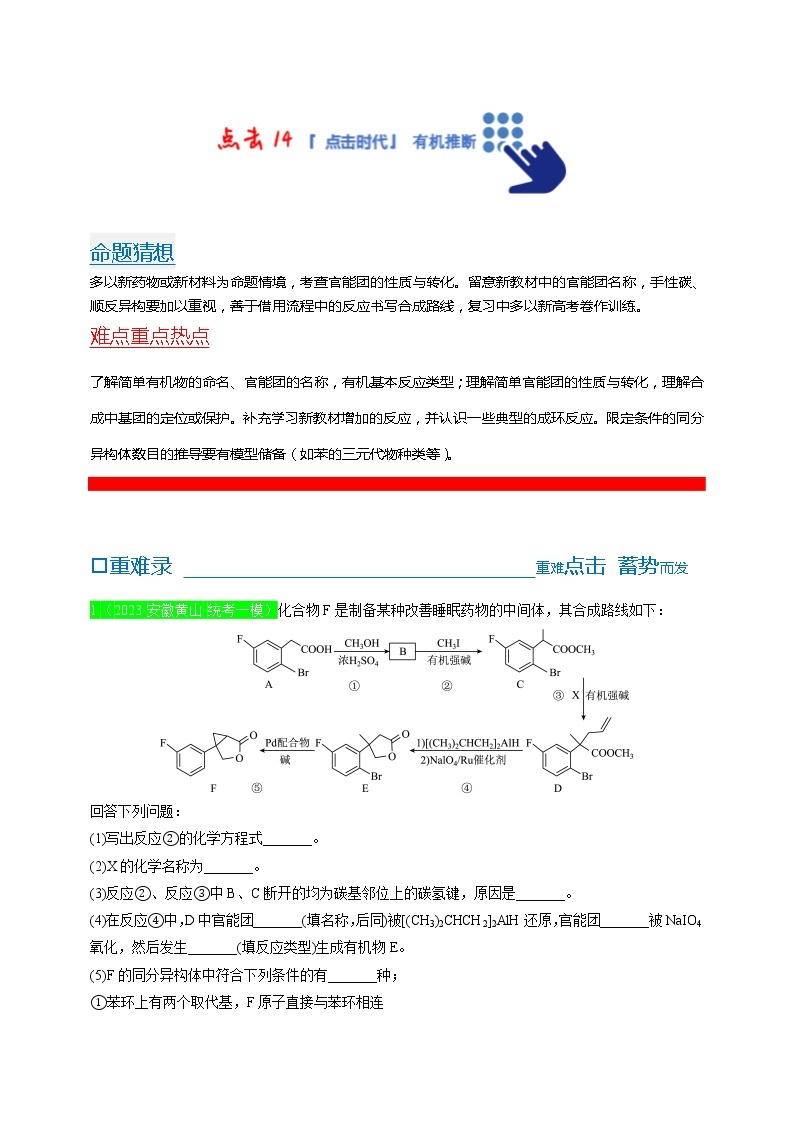 【备考2023】高考化学重难点专题特训学案（全国通用）——14 有机推断 （原卷版+解析版）01