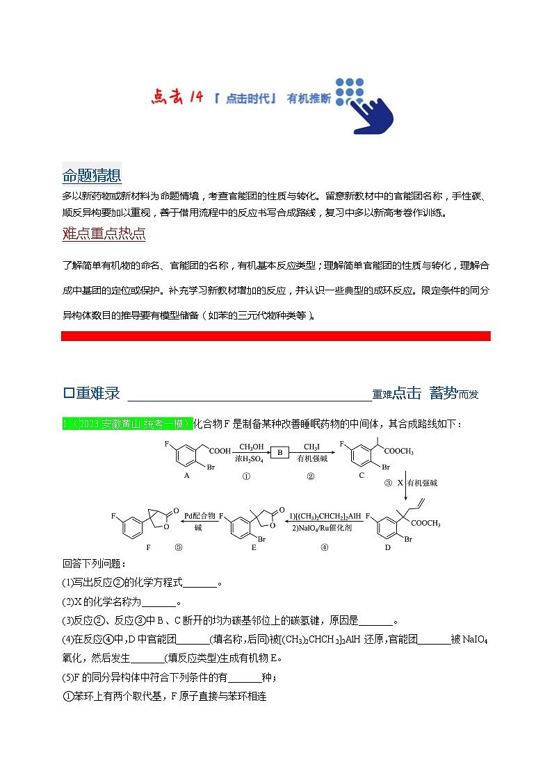 【备考2023】高考化学重难点专题特训学案（全国通用）——14 有机推断 （原卷版+解析版）01