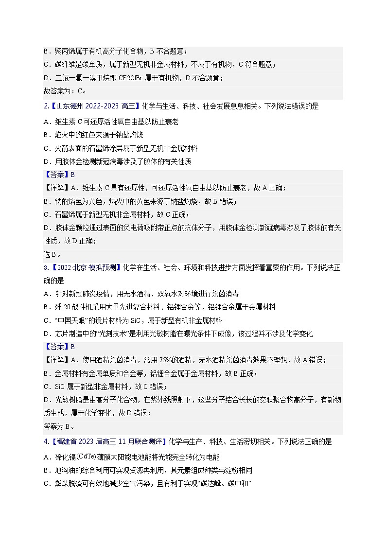 【备考2023】高考化学重难点专题特训学案（全国通用）——【备战2023】高考化学重难点专题特训（全国通用）——01 化学与STSE（原卷版+解析版）（原卷版+解析版）02