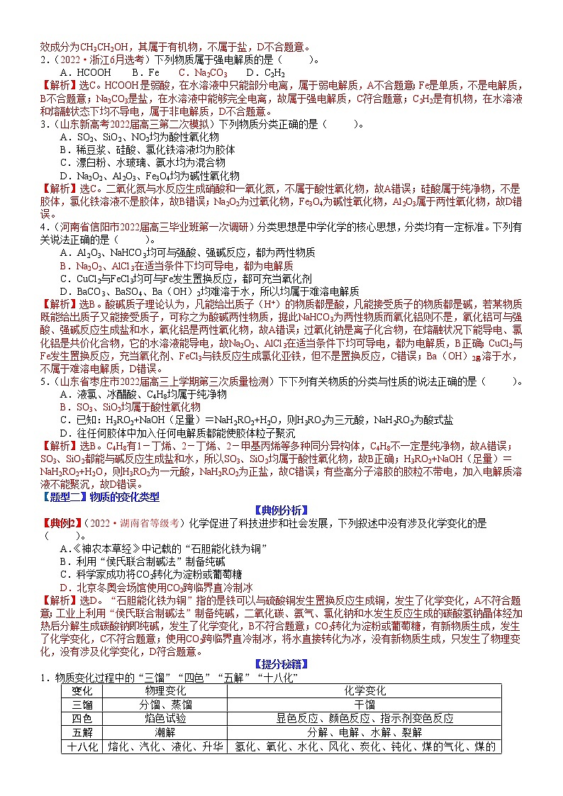 【新高考】2023年高考化学二轮题型精讲精练——专题01 物质的组成与分类　传统文化（教师版）第2页