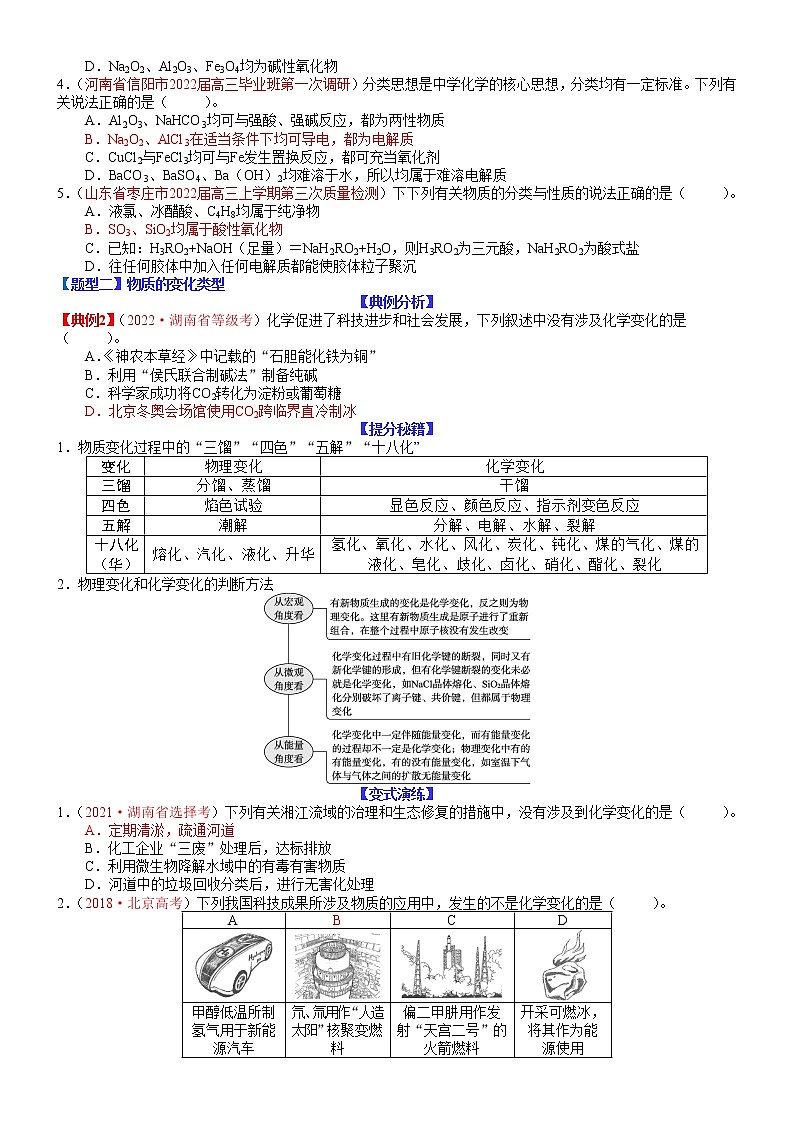 【新高考】2023年高考化学二轮题型精讲精练——专题01 物质的组成与分类　传统文化（学生版）第2页
