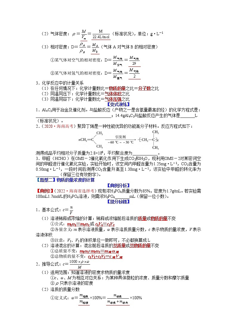 【新高考】2023年高考化学二轮题型精讲精练——专题03 物质的量的基本计算02