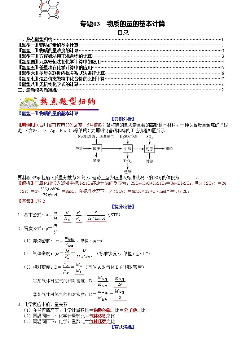 【新高考】2023年高考化学二轮题型精讲精练——专题03 物质的量的基本计算01