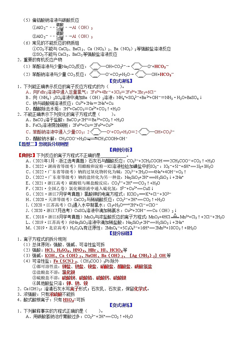 【新高考】2023年高考化学二轮题型精讲精练——专题05 离子方程式正误判断（学生版）第2页