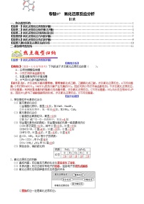 【新高考】2023年高考化学二轮题型精讲精练——专题07 氧化还原反应分析