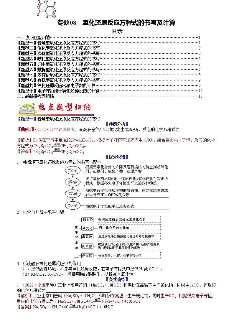 【新高考】2023年高考化学二轮题型精讲精练——专题08-氧化还原反应方程式的书写及计算（教师版）第1页