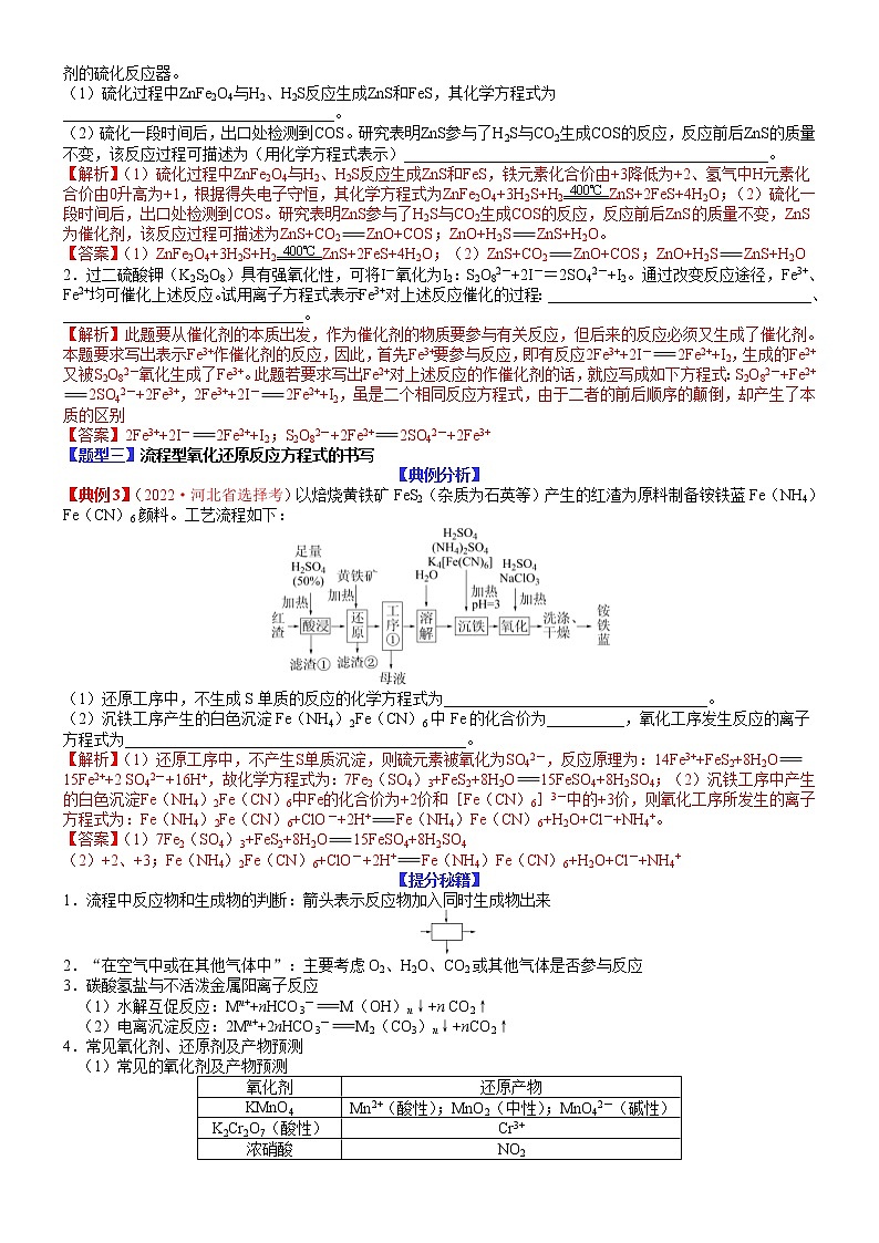 【新高考】2023年高考化学二轮题型精讲精练——专题08-氧化还原反应方程式的书写及计算（教师版）第3页