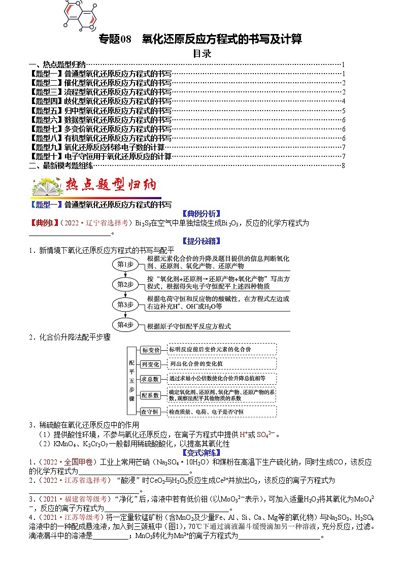 【新高考】2023年高考化学二轮题型精讲精练——专题08-氧化还原反应方程式的书写及计算（学生版）第1页