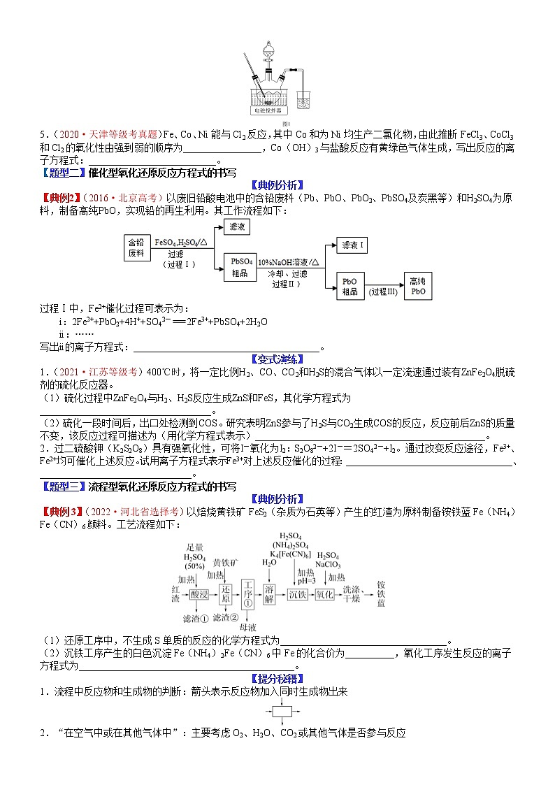 【新高考】2023年高考化学二轮题型精讲精练——专题08-氧化还原反应方程式的书写及计算（学生版）第2页
