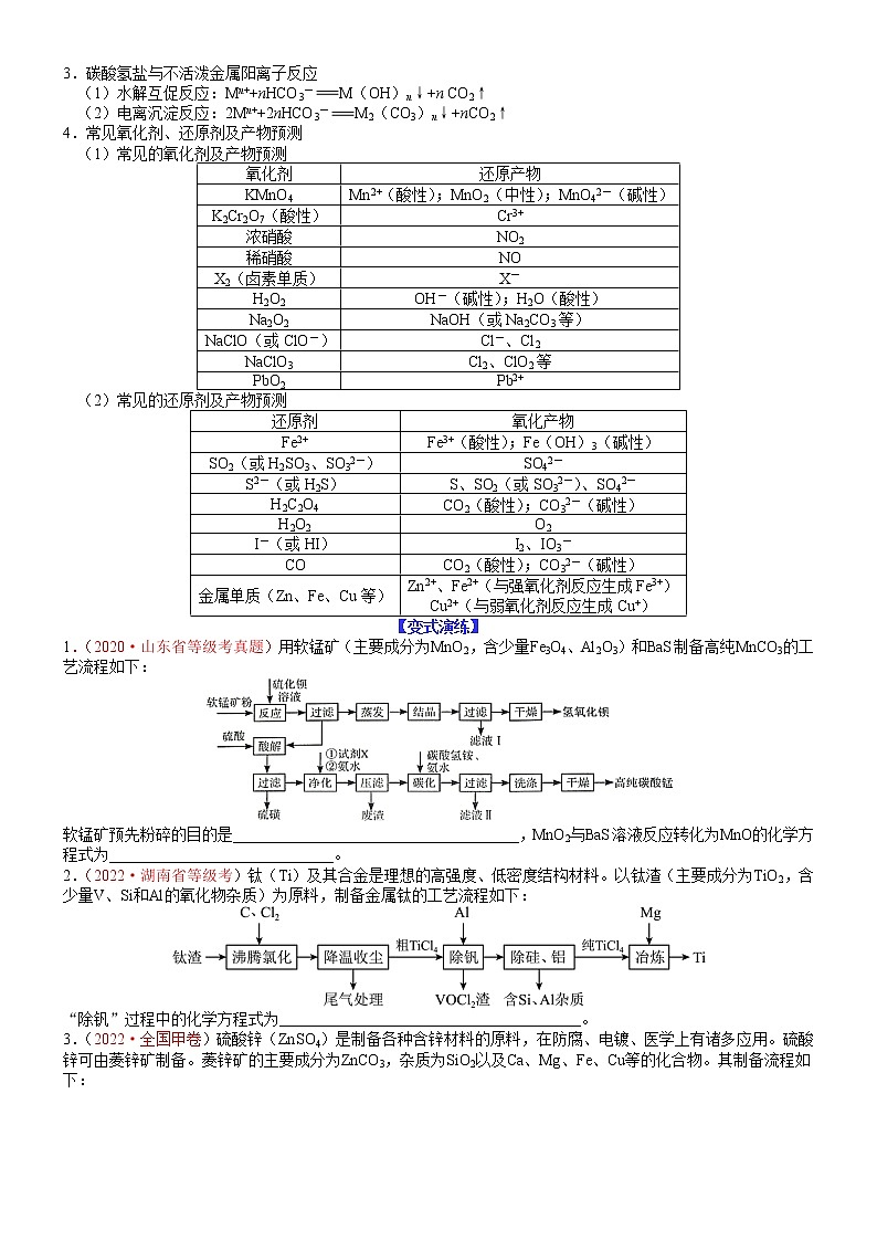 【新高考】2023年高考化学二轮题型精讲精练——专题08-氧化还原反应方程式的书写及计算（学生版）第3页