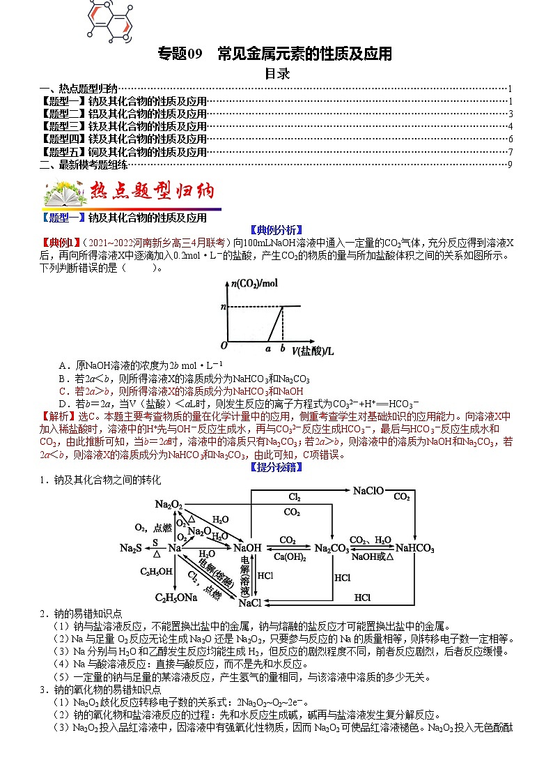 【新高考】2023年高考化学二轮题型精讲精练——专题09 常见金属元素的性质及应用（教师版）第1页